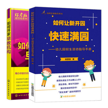 包郵 如何開傢早教機構+ 如何讓新開園快速滿園 2冊 早教機構經營管理 幼兒園招生指南 幼兒園早教機