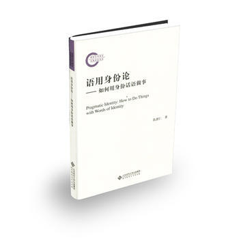 語用身份論:如何用身份話語做事 陳新仁