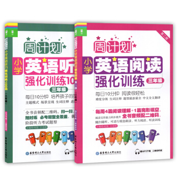 周计划小学英语阅读强化训练+小学英语听力强化训练100篇 三年级/3年级第二版华东理工大学出版社二学