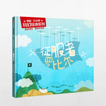 儒勒 凡尔纳科幻绘本系列: 征服者罗比尔 少儿 绘本 儿童读物 漫画/连环画/卡通故事 正 pdf epub mobi 下载