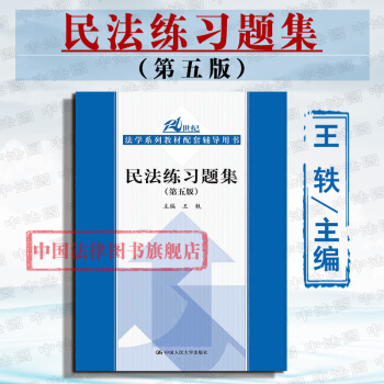 現貨包郵26省【中法圖】民法練習題集 第五版 王軼 中國人民大學齣版社 21世紀法學教材配套輔導用書
