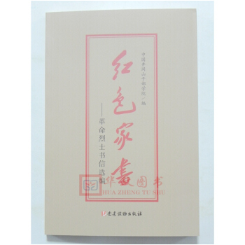 正版现货 红色家书 老一辈革命家的家书革命烈士书信选 党建读物出版社 pdf epub mobi 下载