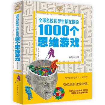 全球名校优等生都在做的1000个思维游戏思维逻辑训练能力智力开发书籍 学生 益智游戏脑筋急转弯 正版 pdf epub mobi 电子书 下载