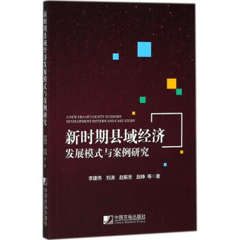 新時期縣域經濟發展模式與案例研究