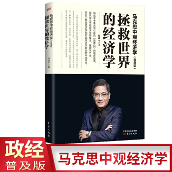 马克思中观经济学（普及版）：拯救世界的经济学 作者郎咸平潜心十年研究《资本论》提出中观经济学的概念 pdf epub mobi 下载