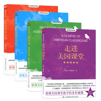 4本套 走进美国课堂+没有围墙的学校+那些考试那些作业+上学是件开心事 戴安娜 Diana