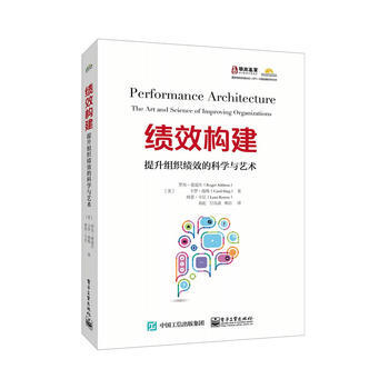 績效構建-提升組織績效的科學與藝術 pdf epub mobi 下载