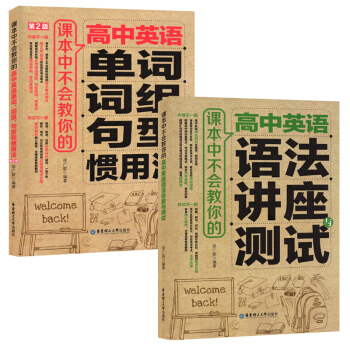 课本中不会教你的高中英语语法讲座与测试+单词词组句型和惯用法 套装2本 华东理工大学出版社 pdf epub mobi 电子书 下载
