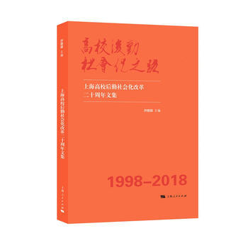 高校後勤社會化之路--上海高校後勤社會化改革二十周年文集 沙德銀