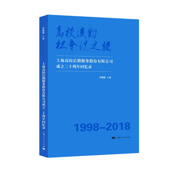 高校後勤社會化之路--上海高校後勤服務股份有限公司成立二十周年迴憶錄 沙德銀