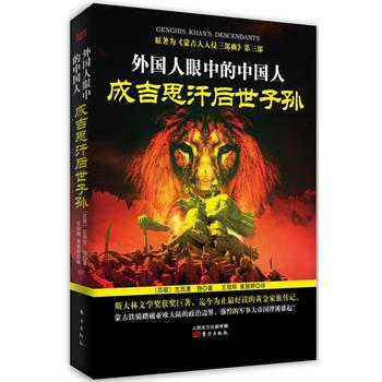 正版 外国人眼中的中国人:成吉思汗后世子孙 pdf epub mobi 下载