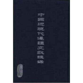 中國近現代邊疆文獻輯錄（16開精裝 全6捲共100冊 原箱裝）邊疆文獻輯y pdf epub mobi 下载