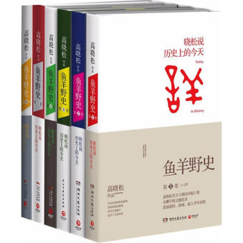 鱼羊野史套装6册 高晓松 pdf epub mobi 电子书 下载