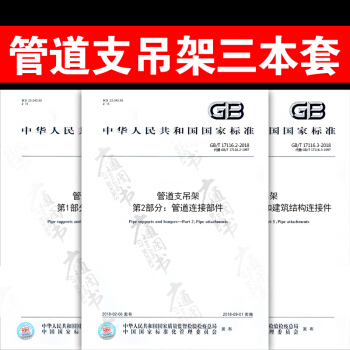 GB/T 17116-2018 管道支吊架（全套3本）第1部分技術規範 第2部分管道連接 pdf epub mobi 下载