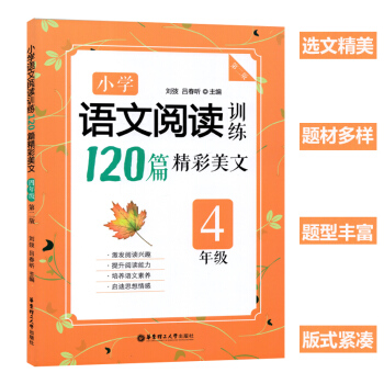 小学语文阅读训练120篇精彩美文 四年级/4年级 华东理工大学出版社 第二版 小学语文现代文阅读 pdf epub mobi 电子书 下载