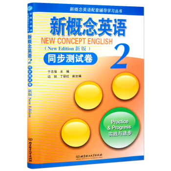 新概念英语2同步测试卷 新概念第二册试卷 新概念英语同步测试卷第二册 北京理工大学出版社新概念英语配