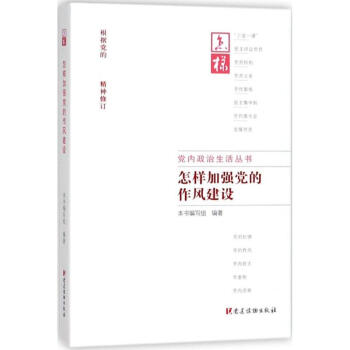 怎样加强党的作风建设