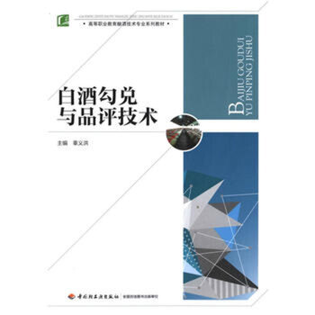 正版书籍 白酒评价与勾兑 pdf epub mobi 下载