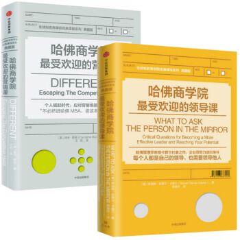 哈佛商学院最受欢迎的营销课+哈佛商学院最受欢迎的领导课（套装共2册）典藏版 pdf epub mobi 下载