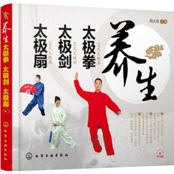 正版天养生太极拳 太极剑 太极扇9787122256805周庆海 pdf epub mobi 下载