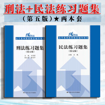 包邮26省 正版 2本套2018新版 刑法练习题集第5版+民法练习题集第5版 中国人民大学出版社