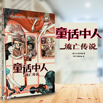 世圖歐美漫畫】童話中人：流亡傳說 （美）比爾威靈翰 著 pdf epub mobi 電子書 下載