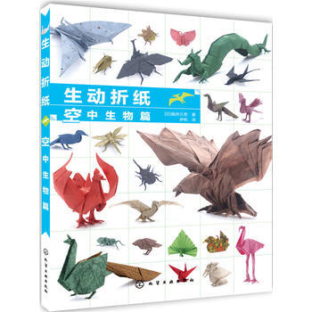 正版天生動摺紙 空中生物篇9787122266903福井久男