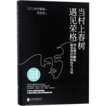 当村上春树遇见荣格