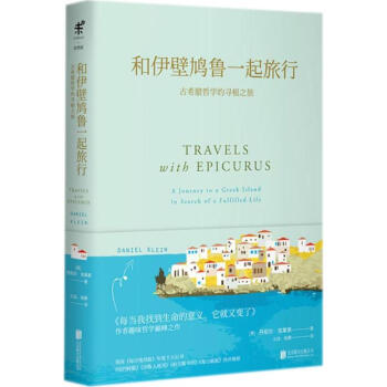 和伊壁鳩魯一起旅行 pdf epub mobi 電子書 下載