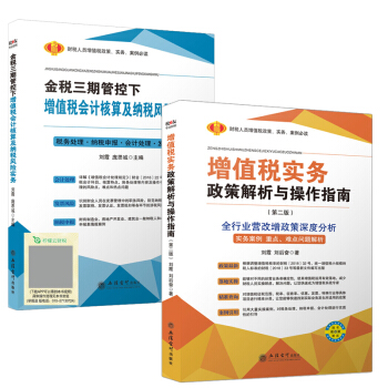 2018增值税实务政策解析与操作指南+金税三期管控下增值税会计核算及纳税风险实务 全套2本 pdf epub mobi 下载
