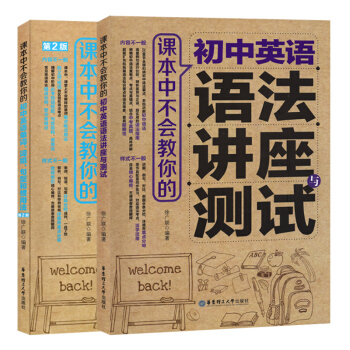 课本中不会教你的初中英语单词词组句型和惯用法+初中英语语法讲座与测试 套装2本 华东理工大学出版社