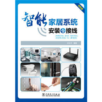正版書籍 智能傢居係統安裝與接綫 pdf epub mobi 下载