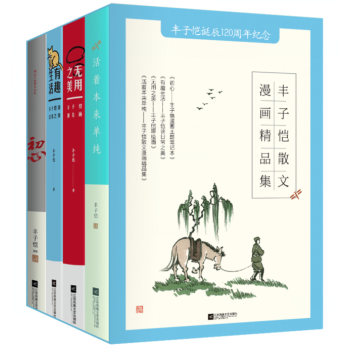 丰子恺散文漫画精品集套装4册 活着本来单纯+无用之美丰子恺聊绘画+有趣生活丰子恺谈日常之美 pdf epub mobi 下载
