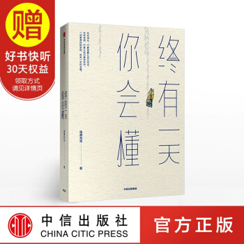包邮 终有一天你会懂 琢磨先生 以幽默的方式过一生 作者 中信出版社
