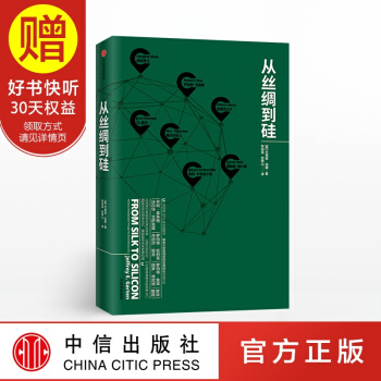 从丝绸到硅 中信出版社 pdf epub mobi 下载