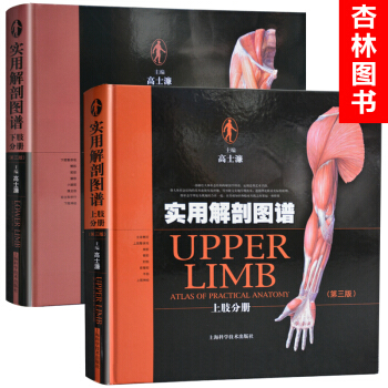 實用解剖圖譜套裝 第三版 上下肢分冊 pdf epub mobi 電子書 下載