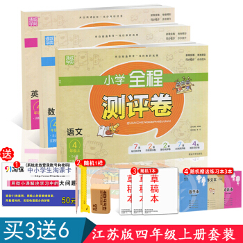通城學典 江蘇版小學全程測評捲四年級上冊試捲 小學語文+數學+英語 共3本 4年級小學教輔 同步練習 pdf epub mobi 下载