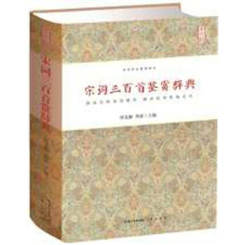 宋词三百首鉴赏辞典 中华诗文鉴赏典丛 精装 正版 书籍 畅销书 古典诗词 文白对照