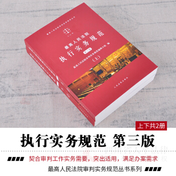 现货 2018版执行实务规范 第3三版 上下共2两册 最高人民法院执行实务规范 执行法律法 pdf epub mobi 电子书 下载