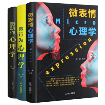 抖音推荐 微表情+微行为+微动作心理学共3册 精装硬壳珍藏版 心理学百科识人心理学基础入门畅销书籍 pdf epub mobi 电子书 下载