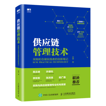 正版 供应链管理技术 采购和仓储实践者的创新笔记 李傑采购与供应链案例采购供应链管理成本 pdf epub mobi 下载