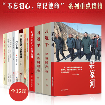 全套12册习近平谈治国理政（第一卷）习近平谈治国理政第二卷 习近平用典习近平讲故事习近平 pdf epub mobi 下载