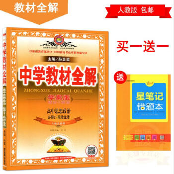 2018版 中学教材全解 学案版(精讲+精练)高中思想政治必修2-政治生活 必修二政治 人教实验版