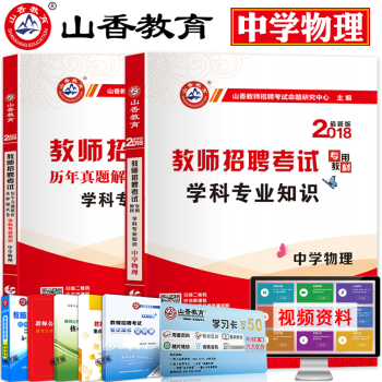 山香2018年教师招聘考试用书教师招聘考试专用教材学科专业知识中学物理+历年真题解析及押题试卷初中高
