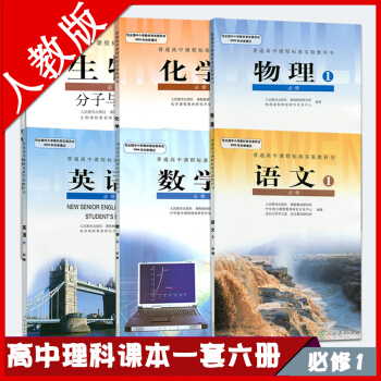 2018年高一上册教材全套人教版必修1语文数学英语物理化学生物书教科书 高中一年级上册理科全套课本6