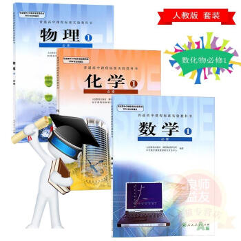 高中A版數學物理化學書人教版高一上冊必修1課本教材全套3本 pdf epub mobi 下载