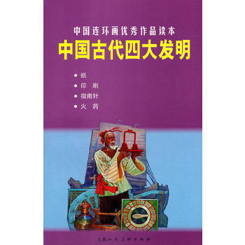 正版 中国古代四大发明---中国连环画作品读本 姚世迦 文 9787532272969 pdf epub mobi 下载
