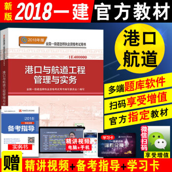 官方新版2018一級建造師教材一級建造師考試用書2018年版一建教材 港口與航道工程管理與實務 港航 pdf epub mobi 下载
