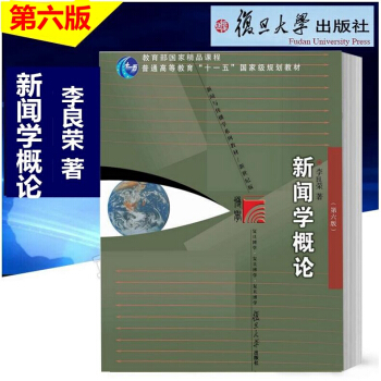 2018新版 新聞學概論第六版 新聞學概論 李良榮 新聞學考研教材 復旦大學齣版社