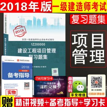 官方正版一級建造師2018教材配套考試用書 一建教材配套題庫章節練習 復習題集 建設工程項目管理 公 pdf epub mobi 下载